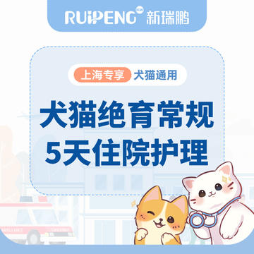 【上海阿闻】犬猫绝育住院护理包 常规5天住院护理
